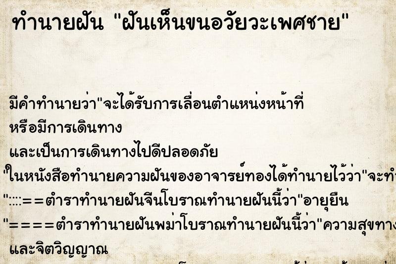 ทำนายฝันฝันเห็นขนอวัยวะเพศชาย ทำนายฝันทำนายฝันฝันเห็นขนอวัยวะเพศชาย