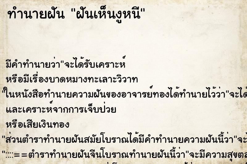 ทำนายฝันทำนายฝันฝันเห็นงูหนี