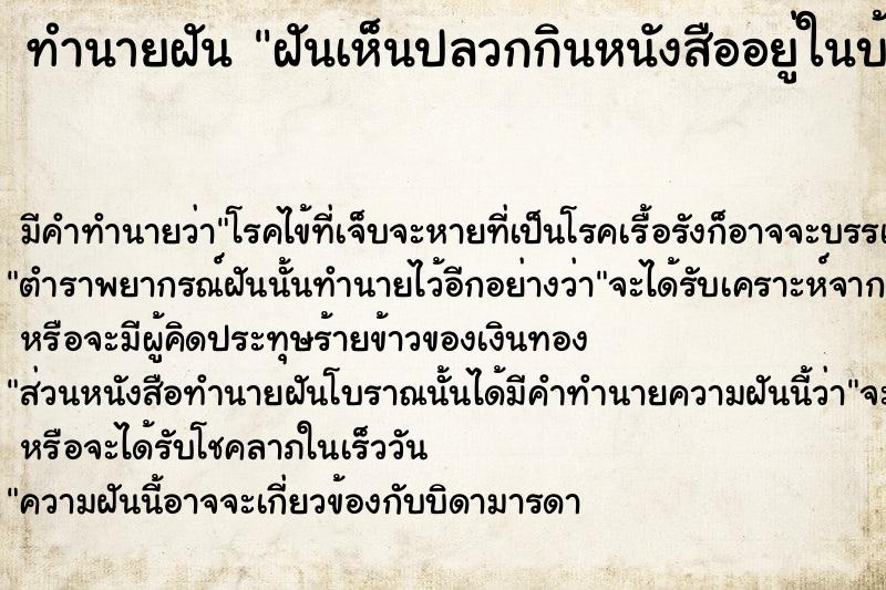 ทำนายฝันทำนายฝันฝันเห็นปลวกกินหนังสืออยู่ในบ้าน