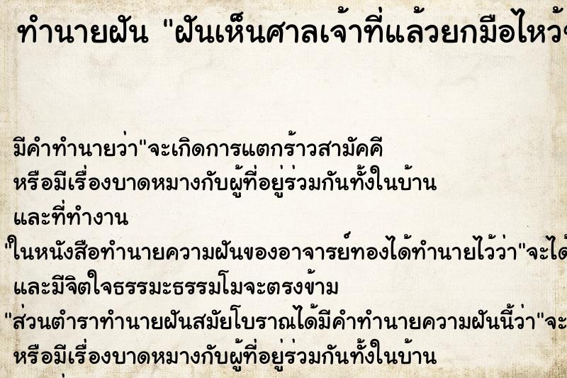 ทำนายฝัน ฝันเห็นศาลเจ้าที่แล้วยกมือไหว้ขอพร ตำราโบราณ แม่นที่สุดในโลก