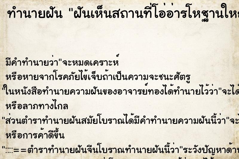 ทำนายฝัน ฝันเห็นสถานที่โอ่อ่ารโหฐานใหญ่โต ทำนายฝัน ฝันเห็นสถานที่โอ่อ่ารโหฐานใหญ่โต