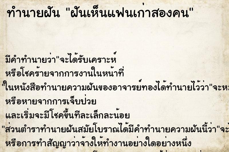 ทำนายฝัน ฝันเห็นแฟนเก่าสองคน ทำนายฝัน ฝันเห็นแฟนเก่าสองคน