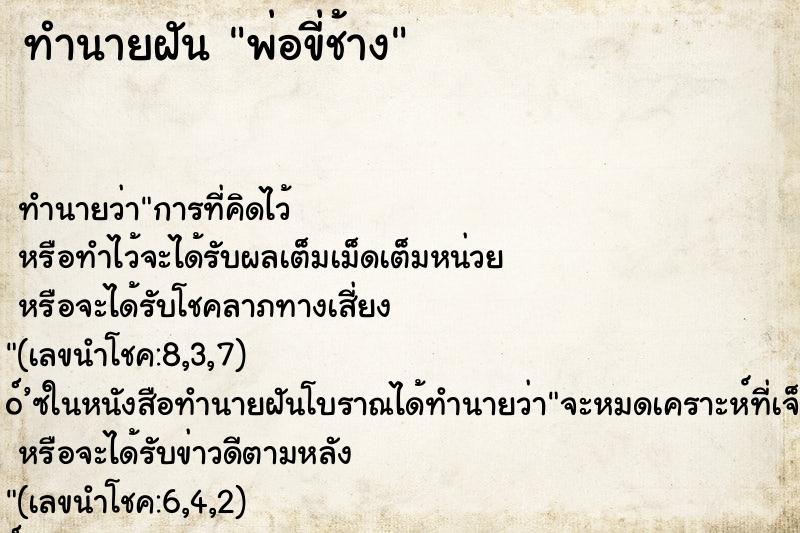 ทำนายฝัน พ่อขี่ช้าง ทำนายฝัน พ่อขี่ช้าง