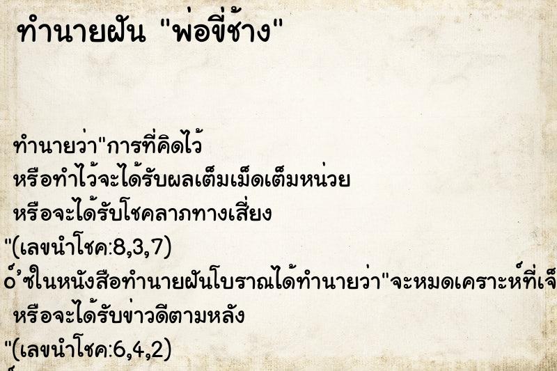 ทำนายฝัน พ่อขี่ช้าง ตำราโบราณ แม่นที่สุดในโลก