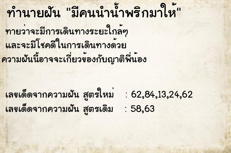 ทำนายฝัน มีคนนำน้ำพริกมาให้