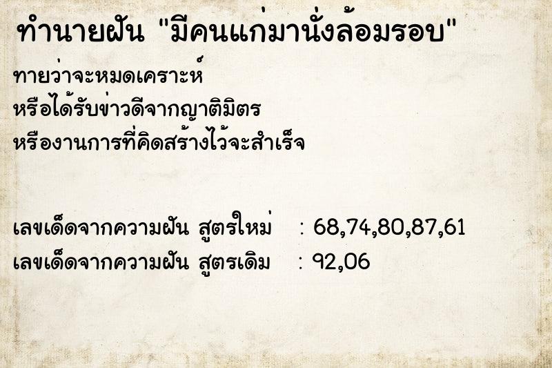 ทำนายฝันทำนายฝันมีคนแก่มานั่งล้อมรอบ