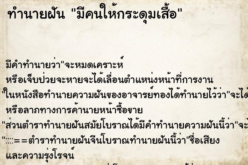 ทำนายฝัน มีคนให้กระดุมเสื้อ ทำนายฝัน มีคนให้กระดุมเสื้อ