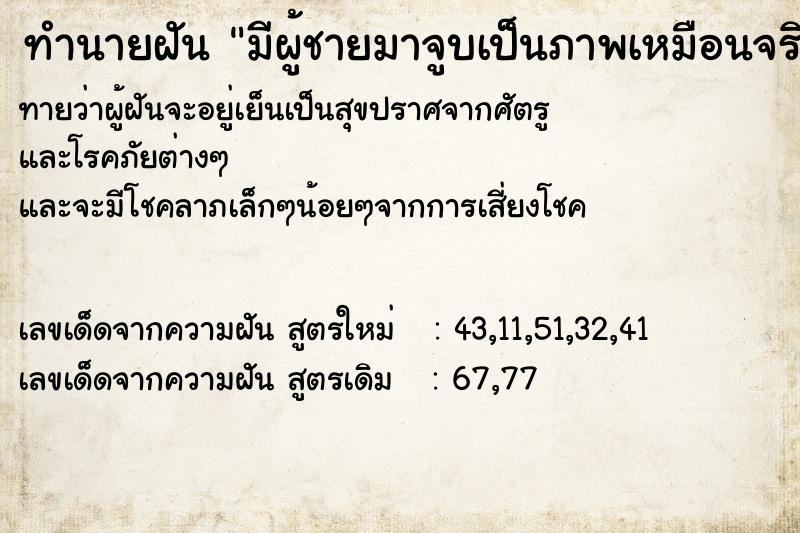 ทำนายฝันมีผู้ชายมาจูบเป็นภาพเหมือนจริงมาก ทำนายฝันทำนายฝันมีผู้ชายมาจูบเป็นภาพเหมือนจริงมาก