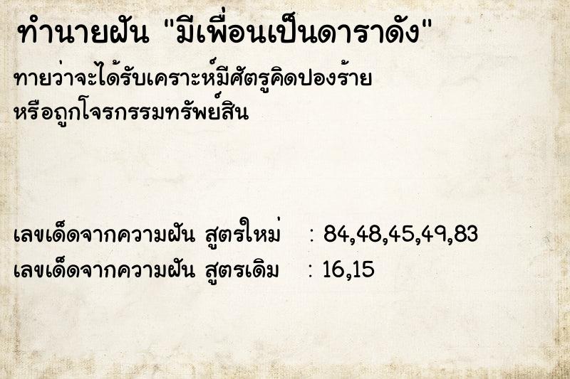 ทำนายฝันมีเพื่อนเป็นดาราดัง ทำนายฝันทำนายฝันมีเพื่อนเป็นดาราดัง