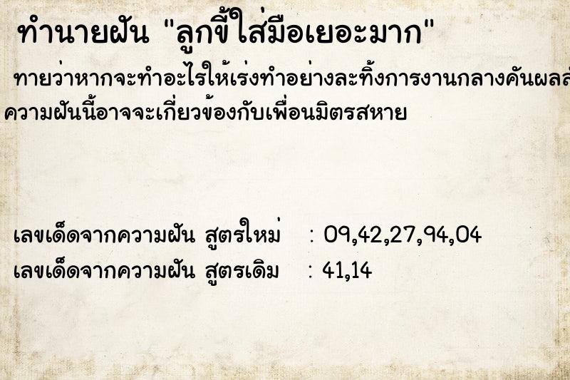 ทำนายฝันทำนายฝันลูกขี้ใส่มือเยอะมาก