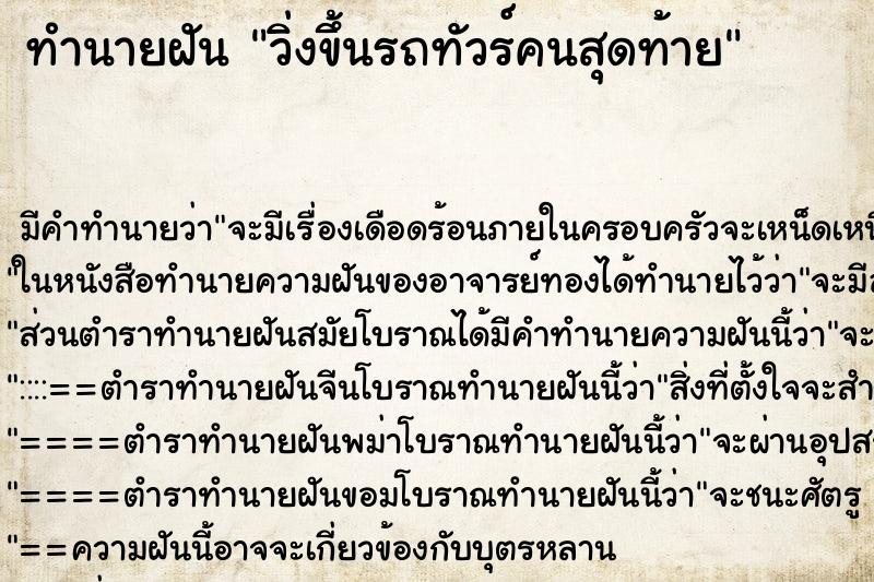ทำนายฝัน วิ่งขึ้นรถทัวร์คนสุดท้าย ทำนายฝัน วิ่งขึ้นรถทัวร์คนสุดท้าย
