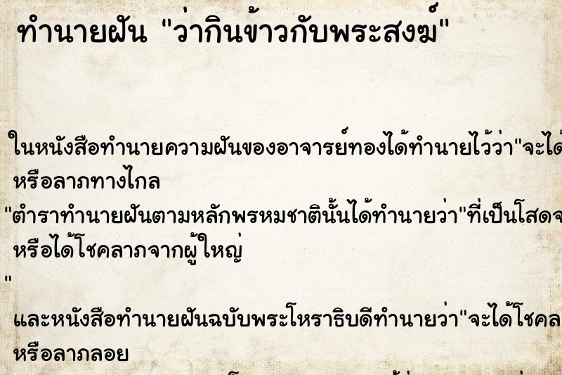 ทำนายฝัน ว่ากินข้าวกับพระสงฆ์