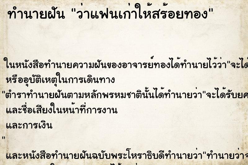 ทำนายฝัน ว่าแฟนเก่าให้สร้อยทอง ทำนายฝัน ว่าแฟนเก่าให้สร้อยทอง