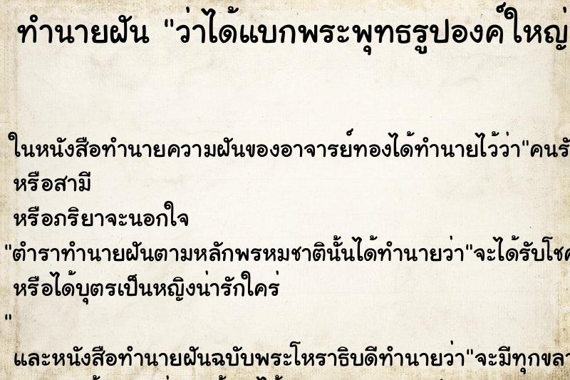 ทำนายฝัน ว่าได้แบกพระพุทธรูปองค์ใหญ่