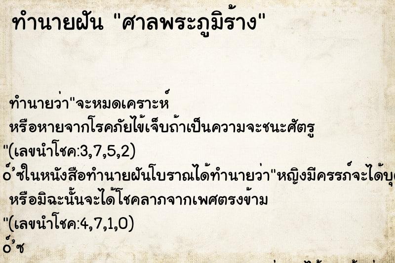 ทำนายฝัน ศาลพระภูมิร้าง ทำนายฝัน ศาลพระภูมิร้าง