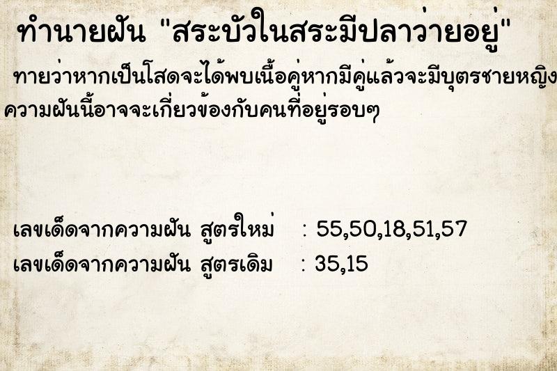 ทำนายฝันทำนายฝันสระบัวในสระมีปลาว่ายอยู่