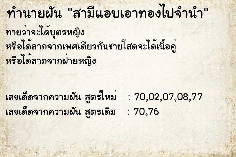 ทำนายฝันทำนายฝันสามีแอบเอาทองไปจำนำ