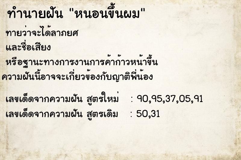 ทำนายฝันหนอนขึ้นผม ทำนายฝันทำนายฝันหนอนขึ้นผม