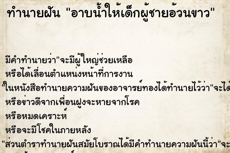 ทำนายฝัน อาบน้ำให้เด็กผู้ชายอ้วนขาว ตำราโบราณ แม่นที่สุดในโลก