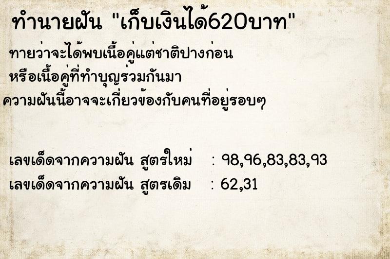 ทำนายฝันเก็บเงินได้620บาท ทำนายฝันทำนายฝันเก็บเงินได้620บาท