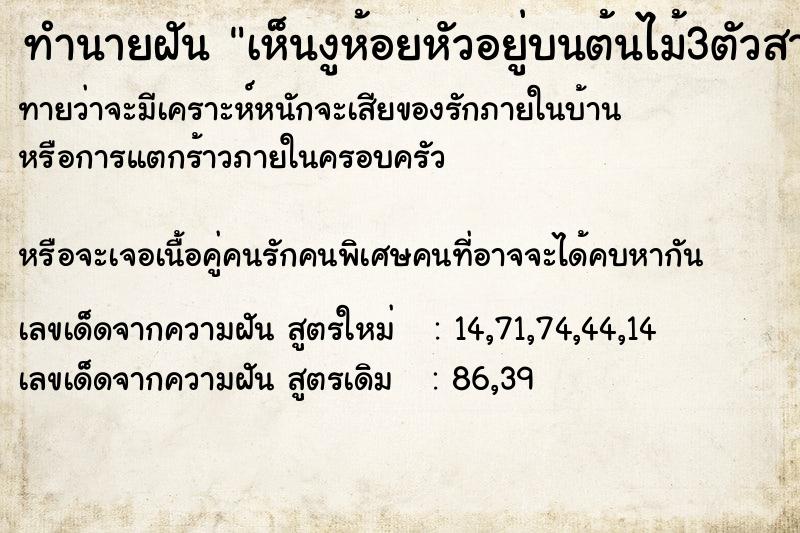 ทำนายฝันทำนายฝันเห็นงูห้อยหัวอยู่บนต้นไม้3ตัวสามเณรยิงงูใส้แตก1ตัว