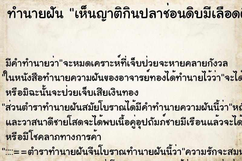 ทำนายฝันทำนายฝันเห็นญาติกินปลาช่อนดิบมีเลือดติดปาก