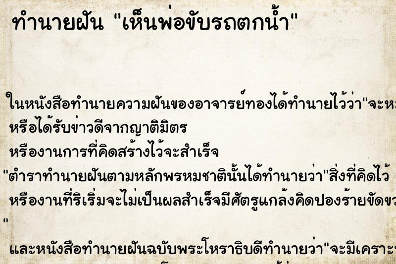 ทำนายฝันเห็นพ่อขับรถตกน้ำ ทำนายฝันทำนายฝันเห็นพ่อขับรถตกน้ำ