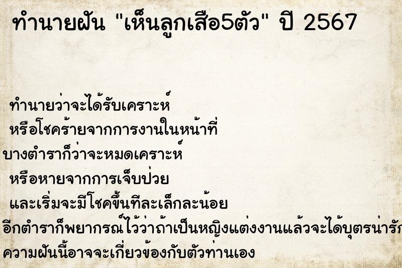 ทำนายฝันทำนายฝันเห็นลูกเสือ5ตัว