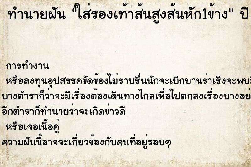 ทำนายฝันทำนายฝันใส่รองเท้าส้นสูงส้นหัก1ข้าง