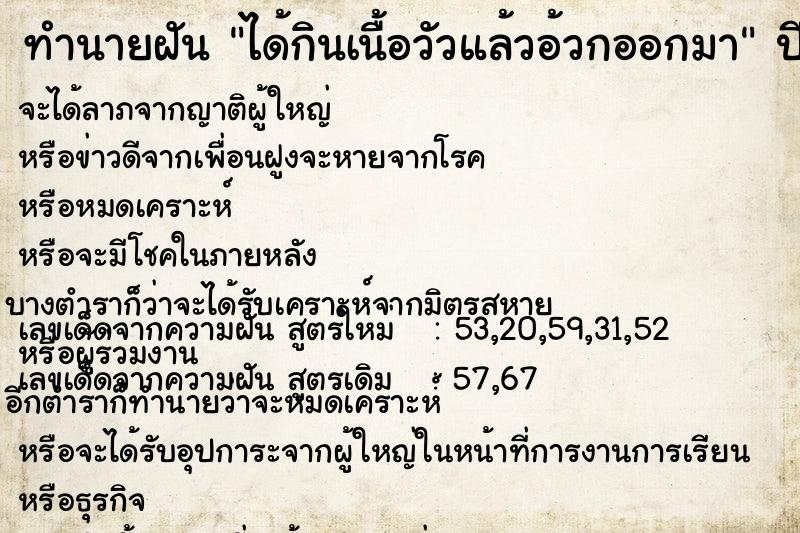 ทำนายฝันทำนายฝันได้กินเนื้อวัวแล้วอ้วกออกมา