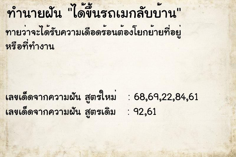 ทำนายฝันทำนายฝันได้ขึ้นรถเมกลับบ้าน