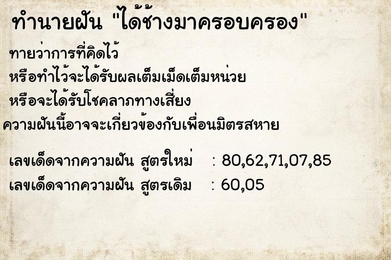ทำนายฝันทำนายฝันได้ช้างมาครอบครอง