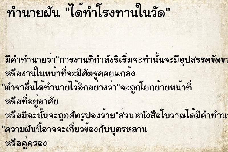 ทำนายฝัน ได้ทำโรงทานในวัด