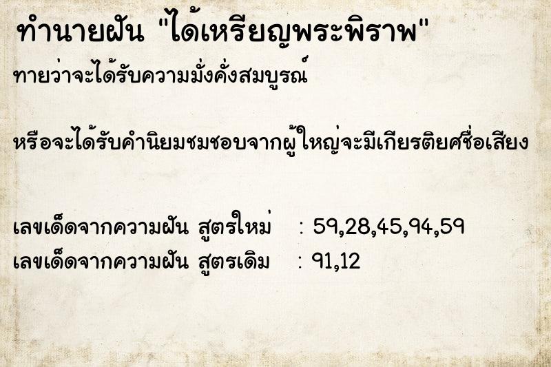 ทำนายฝันทำนายฝันได้เหรียญพระพิราพ