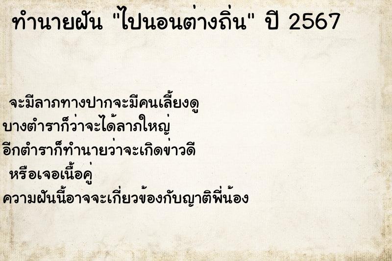 ทำนายฝัน ไปนอนต่างถิ่น