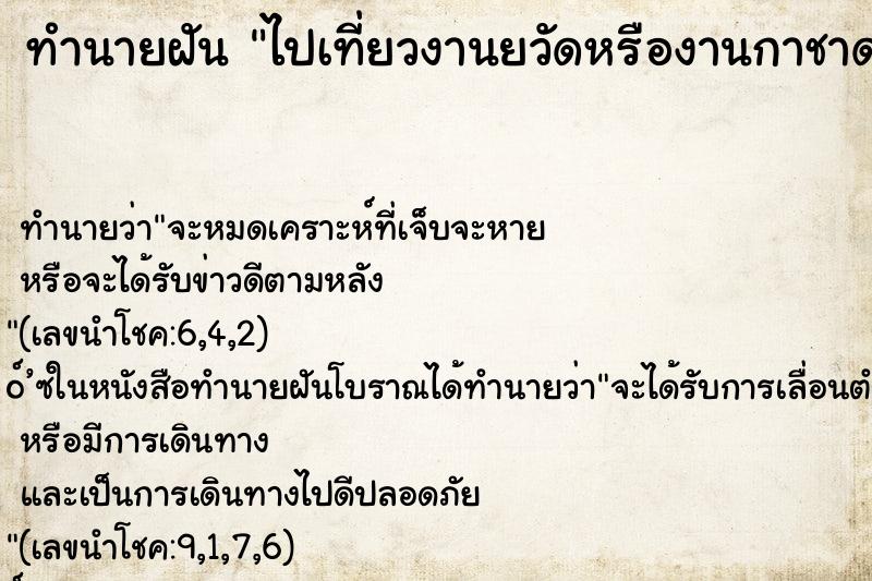 ทำนายฝันไปเที่ยวงานยวัดหรืองานกาชาด ทำนายฝันทำนายฝันไปเที่ยวงานยวัดหรืองานกาชาด