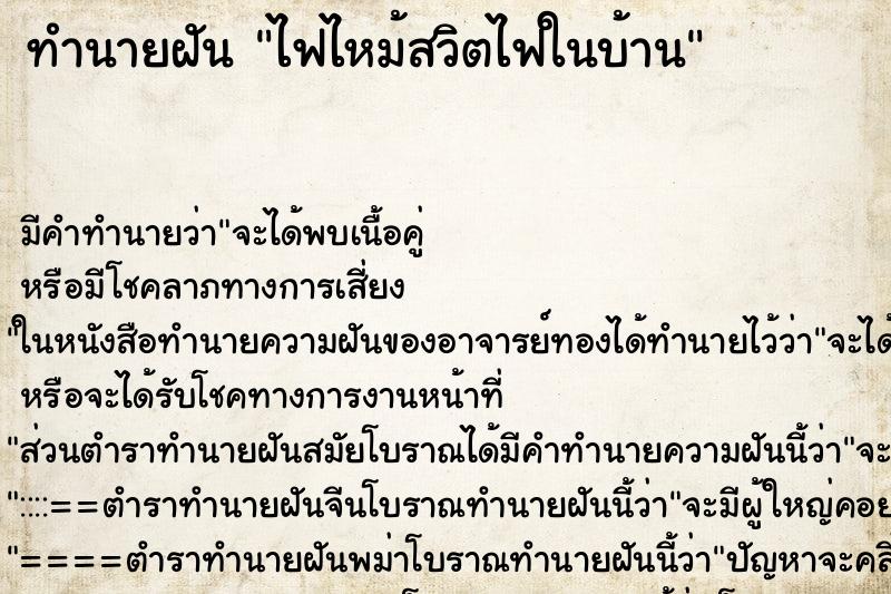 ทำนายฝันทำนายฝันไฟไหม้สวิตไฟในบ้าน