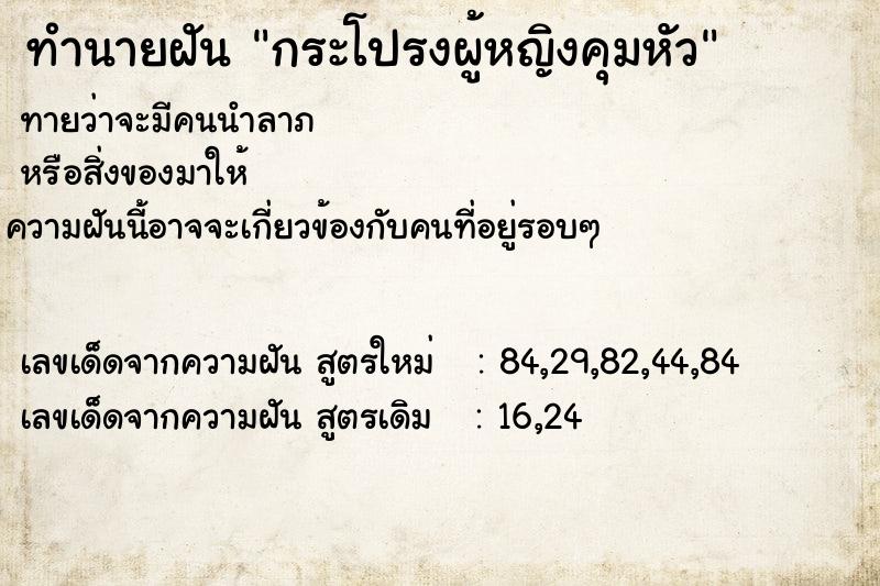 ทำนายฝันทำนายฝันกระโปรงผู้หญิงคุมหัว