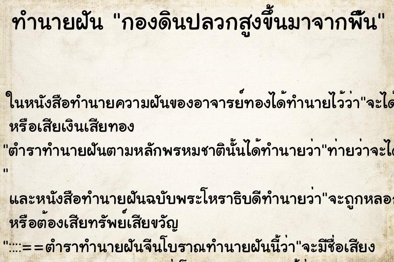 ทำนายฝัน กองดินปลวกสูงขึ้นมาจากพืัน ทำนายฝัน กองดินปลวกสูงขึ้นมาจากพืัน