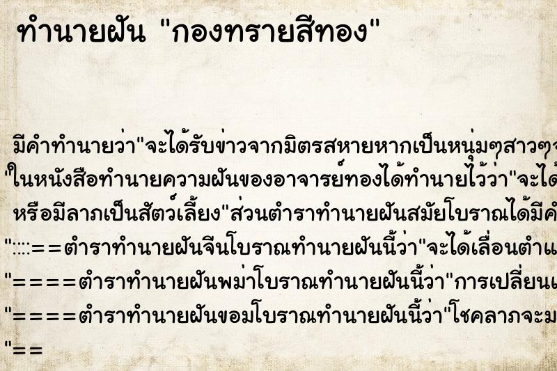 ทำนายฝัน กองทรายสีทอง ทำนายฝัน กองทรายสีทอง