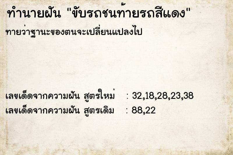 ทำนายฝันขับรถชนท้ายรถสีแดง ทำนายฝันทำนายฝันขับรถชนท้ายรถสีแดง