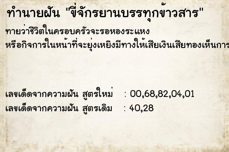 ทำนายฝันทำนายฝันขี่จักรยานบรรทุกข้าวสาร