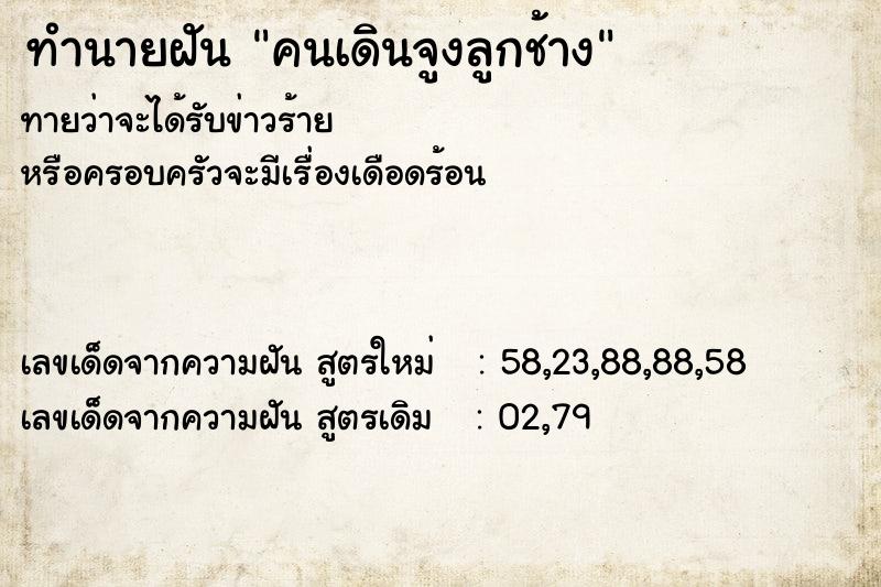 ทำนายฝันคนเดินจูงลูกช้าง ทำนายฝันทำนายฝันคนเดินจูงลูกช้าง