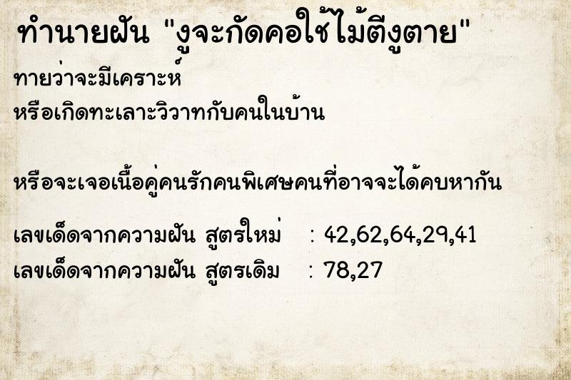 ทำนายฝัน งูจะกัดคอใช้ไม้ตีงูตาย ทำนายฝัน งูจะกัดคอใช้ไม้ตีงูตาย