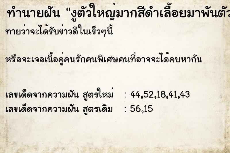 ทำนายฝันงูตัวใหญ่มากสีดำเลื้อยมาพันตัว ทำนายฝันทำนายฝันงูตัวใหญ่มากสีดำเลื้อยมาพันตัว