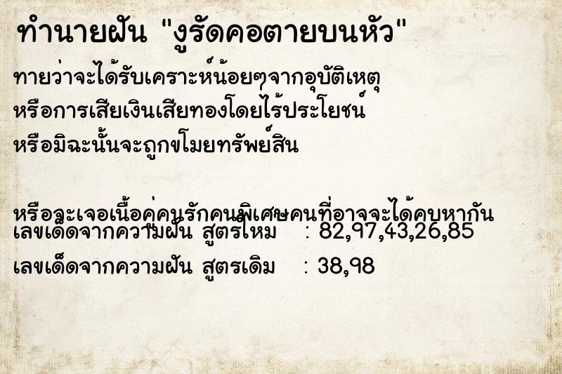 ทำนายฝันงูรัดคอตายบนหัว ทำนายฝันทำนายฝันงูรัดคอตายบนหัว