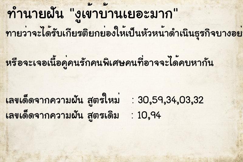 ทำนายฝัน งูเข้าบ้านเยอะมาก