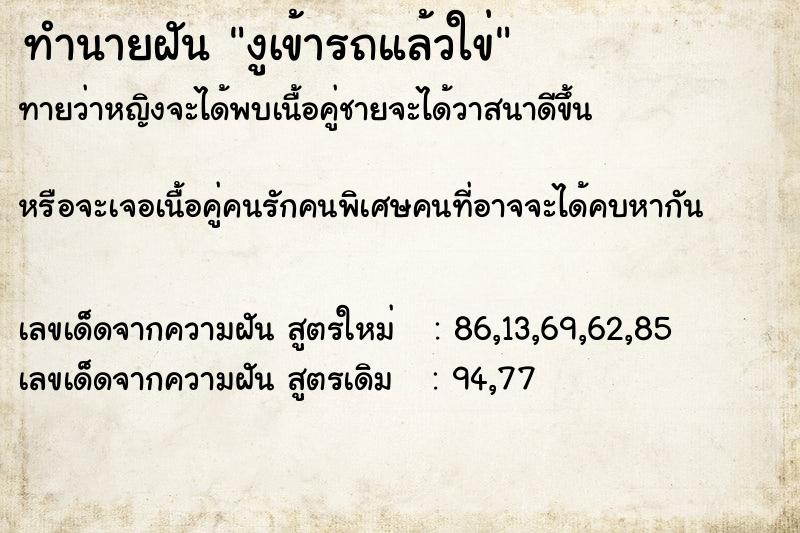 ทำนายฝันทำนายฝันงูเข้ารถแล้วใข่