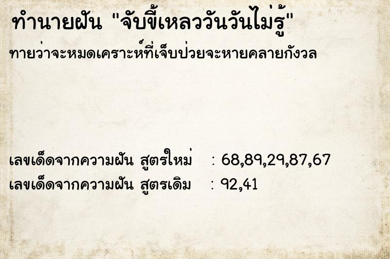 ทำนายฝันทำนายฝันจับขี้เหลววันวันไม่รู้