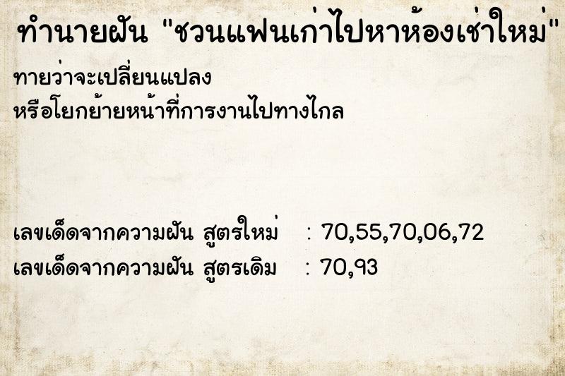 ทำนายฝันชวนแฟนเก่าไปหาห้องเช่าใหม่ ทำนายฝันทำนายฝันชวนแฟนเก่าไปหาห้องเช่าใหม่
